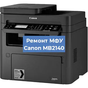 Замена лазера на МФУ Canon MB2140 в Ижевске